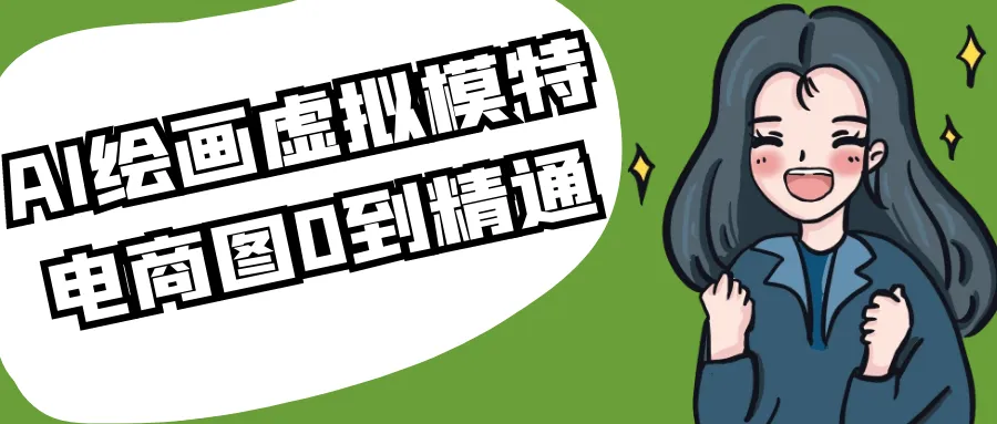 AI绘画虚拟模特电商图0到精通-37博客