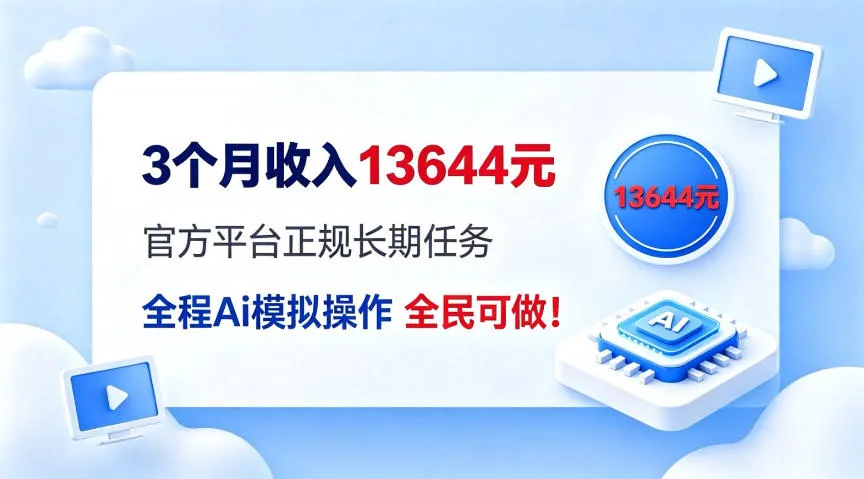 每月保底收入3k，全程Ai托管代替人工，官方长期任务！【揭秘】-37博客