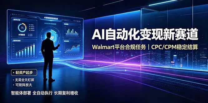 AI智能数据与流量平台日收300+|自动化流量变现新项目-37博客