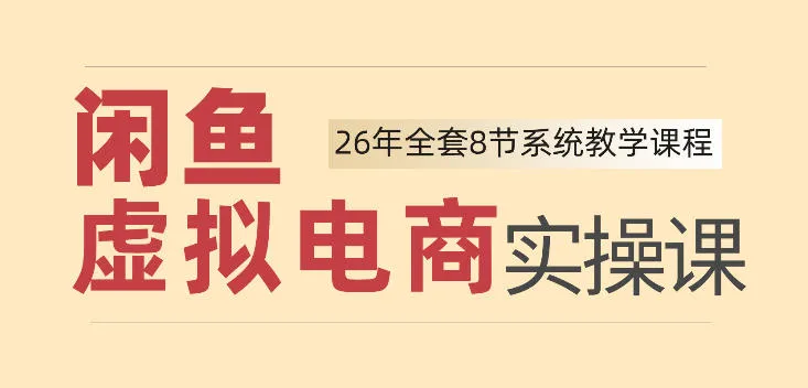 26年闲鱼虚拟电商实操课,新手小白也能带你玩转闲鱼,轻松日入四位数 26年闲鱼虚拟电商实操课,新手小白也能带你玩转闲鱼,轻松日入四位数