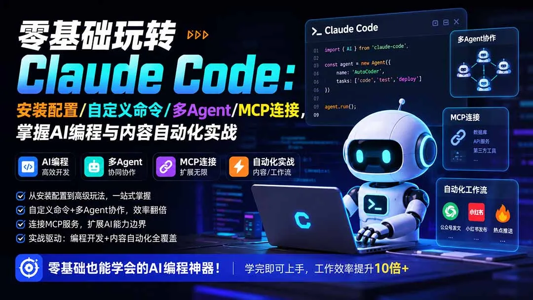 零基础玩转Claude Code:安装配置/自定义命令/多Agent/MCP连接,掌握AI编程与内容自动化实战-37博客