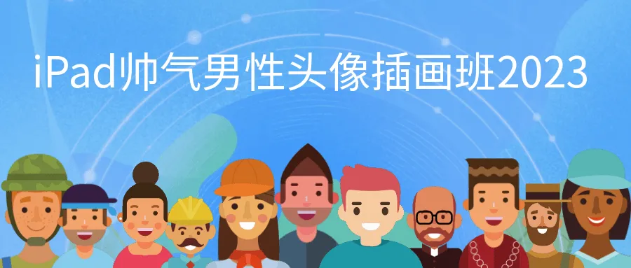 iPad帅气男性头像插画班2023-37博客