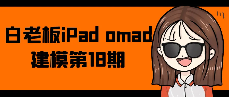 白老板iPad omad建模第18期-37博客