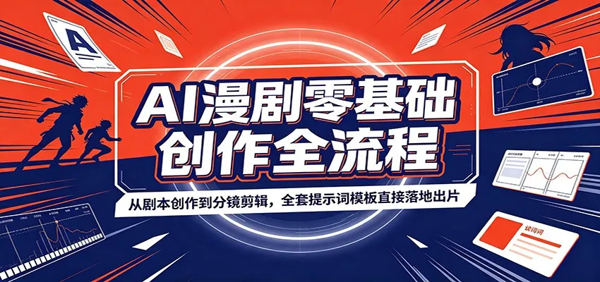 AI漫剧零基础创作全流程:从剧本创作到分镜剪辑,全套提示词模板直接落地出片-37博客