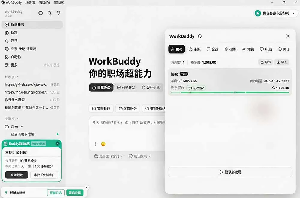 WorkBuddy重度用户必装!多账号·主题·增强工具集,零侵入、零重签名,WorkDaddy