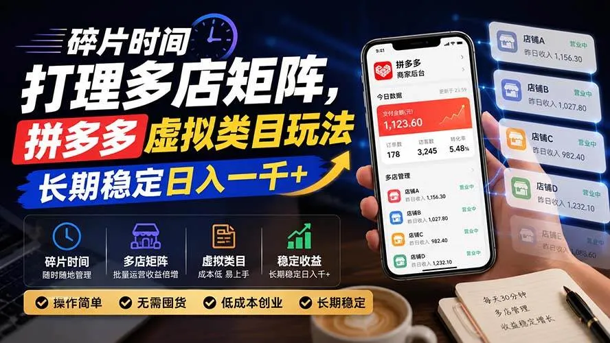 (20164期)碎片时间打理多店矩阵,拼多多虚拟类目玩法,长期稳定日入一千+-37博客