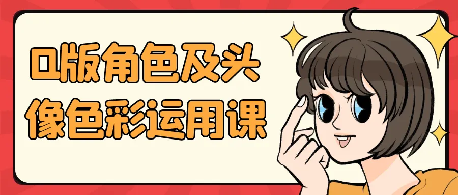 Q版角色及头像色彩运用课-37博客