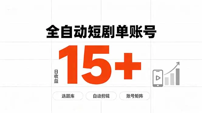 快手全自动短剧分销|单账号日收益15+-37博客
