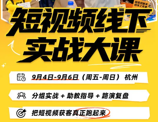 短视频线下实战大课9月4-6日杭州,从细节、从简单实操、从能落地、从拿结果出发,把短视频获客真正跑起来(更新)-37博客