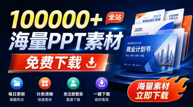 免费良心办公站!全站100000+海量PPT素材免费下载,每日更新,分类清晰,免注册登录下载爱PPT网