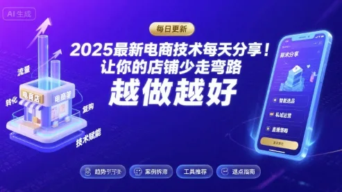 2025-2026最新电商技术每天分享,让你的店铺少走弯路,越做越好(更新26年08月)-37博客