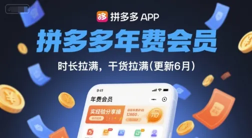 拼多多年费会员，实经验分享操，时长拉满，干货拉满(更新26年4月09日)-37博客