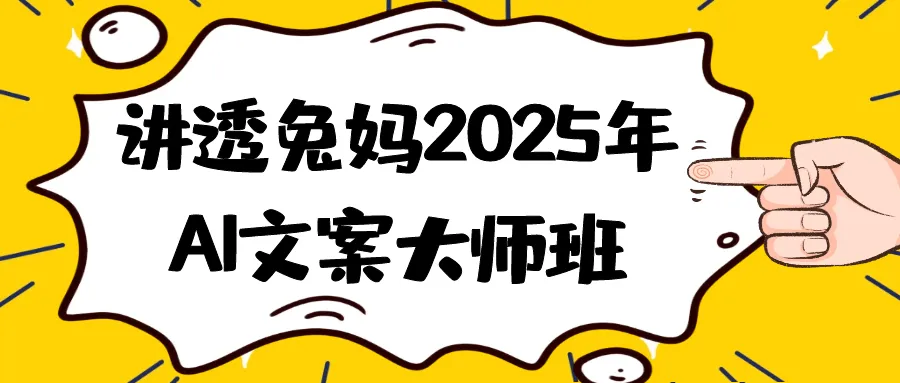 讲透兔妈2025年AI文案大师班-37博客