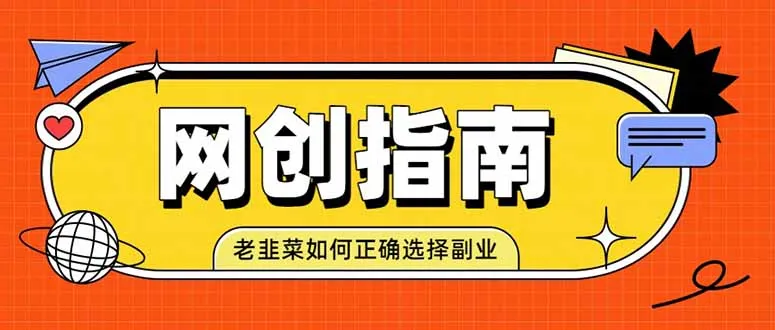 老韭菜必看的网创指南！了解项目类型，才能找到好的项目，才能拿到想要的结果-37博客