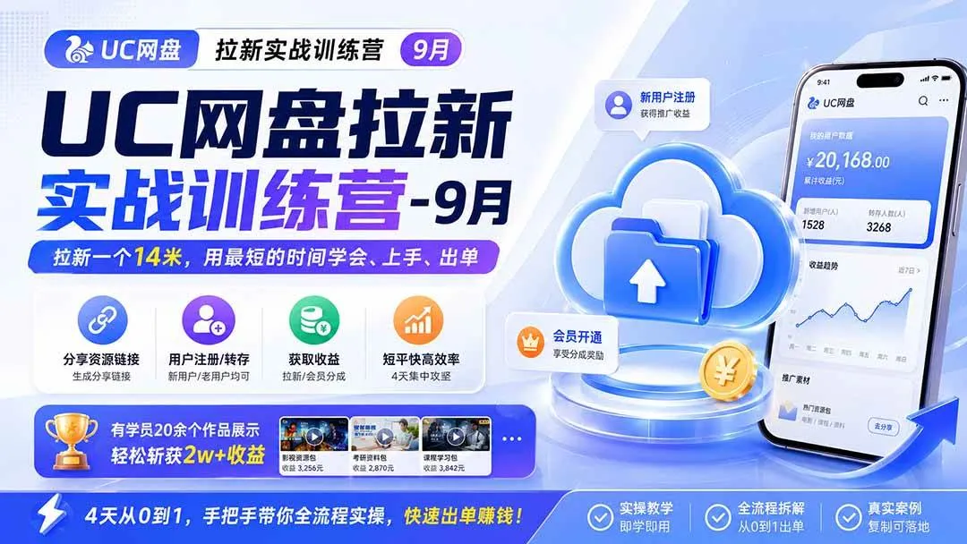 (20240期)UC网盘拉新实战训练营-9月,拉新一个14米,用最短的时间学会、上手、出单,有学员20余个作品,轻松斩获2w+收益 (20240期)UC网盘拉新实战训练营-9月,拉新一个14米,用最短的时间学会、上手、出单,有学员20余个作品,轻松斩获2w+收益