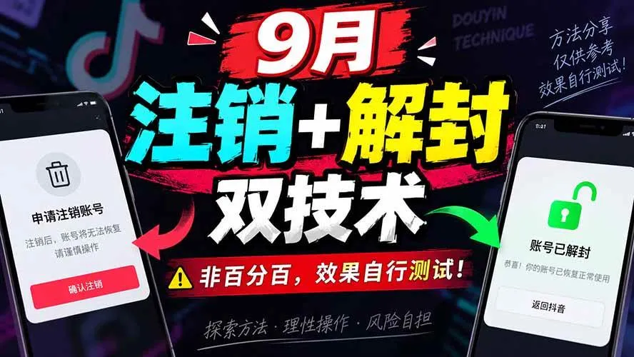 （20253期）9月抖音注销+解封双技术，非百分百，效果自行测试！-37博客