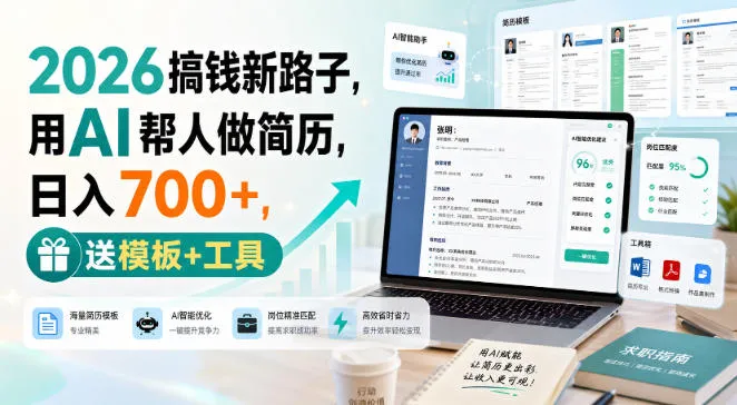 2026搞钱新路子，用AI帮人做简历，日入700+，送模板+工具【揭秘】-37博客