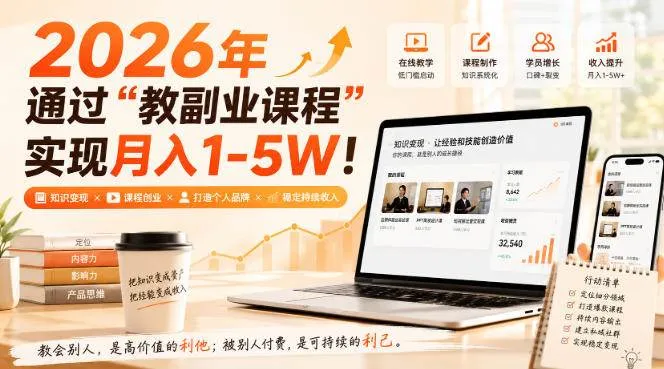 （20252期）2026年通过“教副业课程”实现月入1-5W！毫无保留的全部教给你-37博客