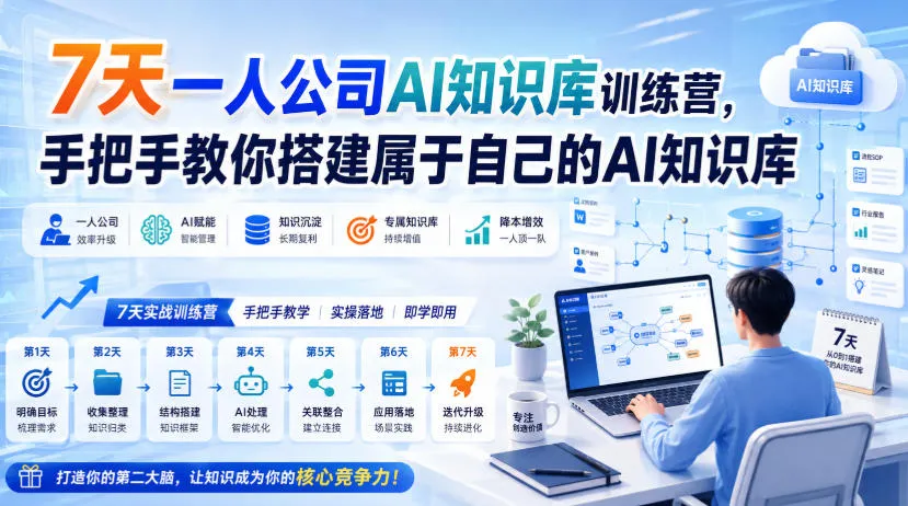 7天一人公司AI知识库训练营，手把手教你搭建属于自己的AI知识库-37博客