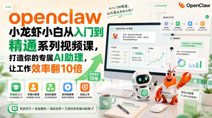 openclaw小龙虾小白从入门到精通系列视频课，打造你的专属AI助理，让工作效率翻10倍-37博客