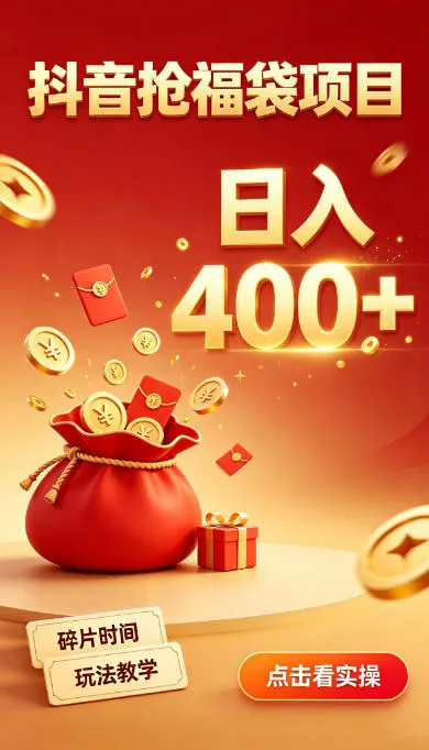 抖音抢福袋副业，零成本上手，碎片时间就能玩，别瞎刷抖音，直播间福袋玩法，普通人也能薅福利【揭秘】-37博客