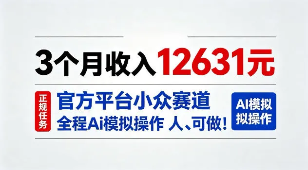 3个月收入12631,官方平台小众赛道,全程Ai模拟操作人人可做!【揭秘】-37博客