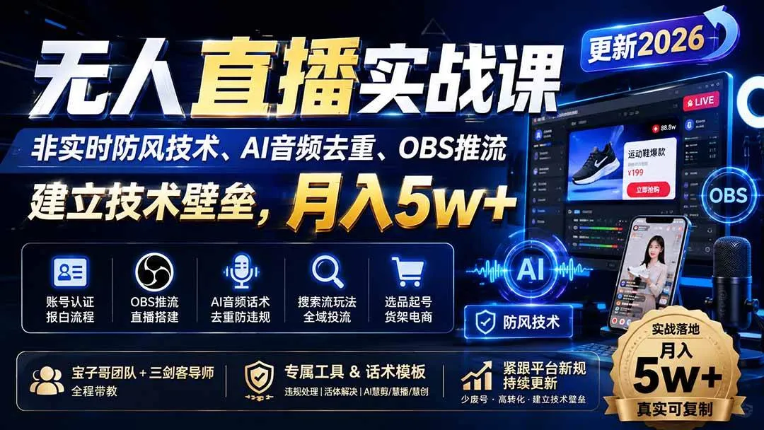 （20315期）无人直播实战课（更新9月），非实时防风技术、AI音频去重、OBS推流，建立技术壁垒，月入5w+-37博客