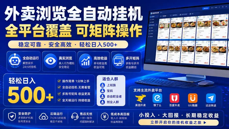 外卖浏览全自动掘金项目,全平台覆盖,单窗口一天30+,可批量矩阵做,轻松日入500+【揭秘】-37博客
