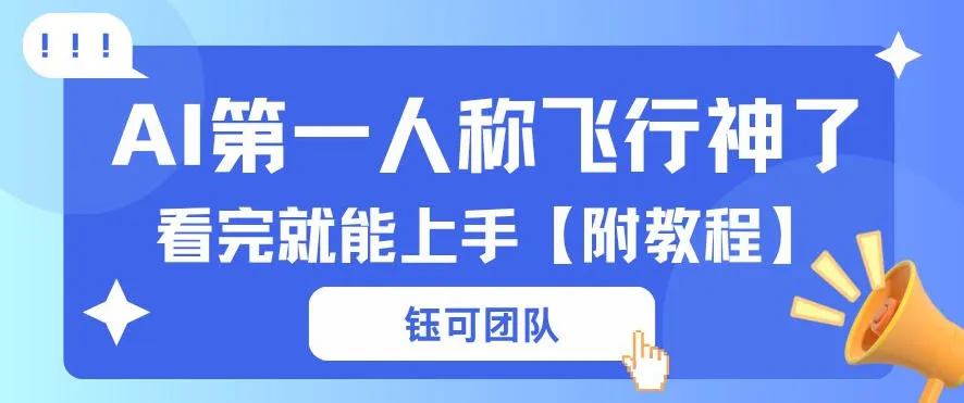 AI第一人称飞行视频流量大多种变现每天稳定3张+【带全套教程】-37博客