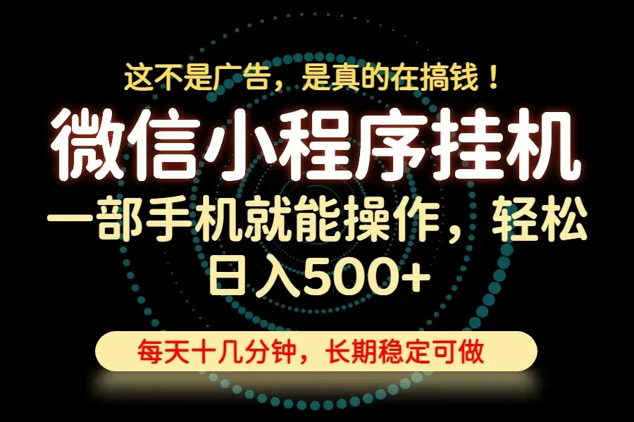 26年下半年最新小程序挂机,只需一部手机,轻松日入500+,长期稳定可做-37博客