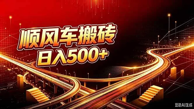（20330期）顺风车搬砖计划 |日入500+｜个人副业→工作室规模化路径