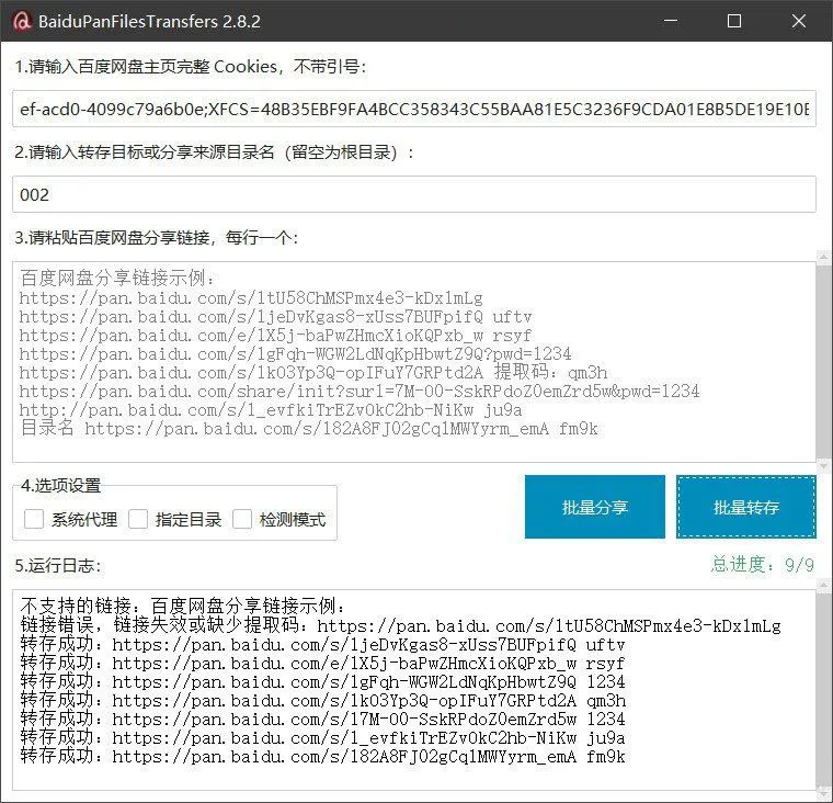 百度网盘批量转存分享工具:BaiduPanFilesTransfers 2.8.2-37博客