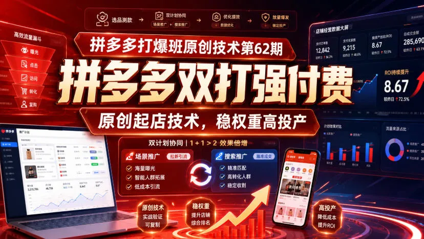 拼多多打爆班原创技术第62期,拼多多双打强付费,原创起店技术,稳权重高投产-37博客