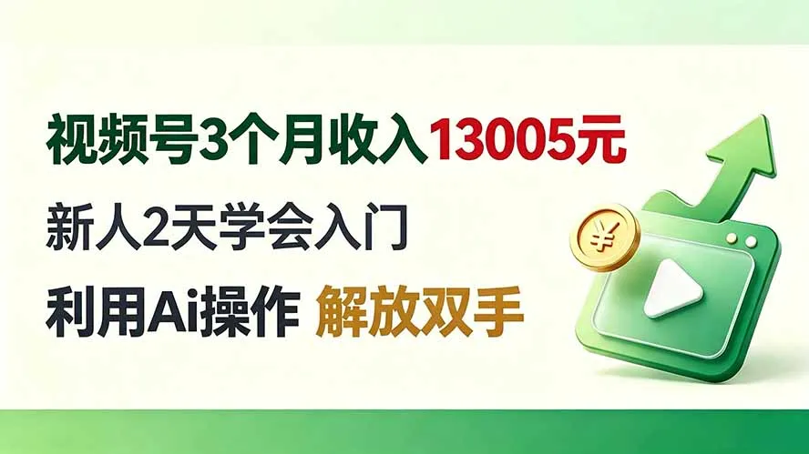 视频号3个月收入13005元, 新人2天学会入门, 利用Ai操作 解放双手!-37博客