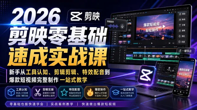 2026剪映零基础速成实战课|新手从工具认知、剪辑剪辑、特效配音到爆款短视频完整制作一站式教学-37博客