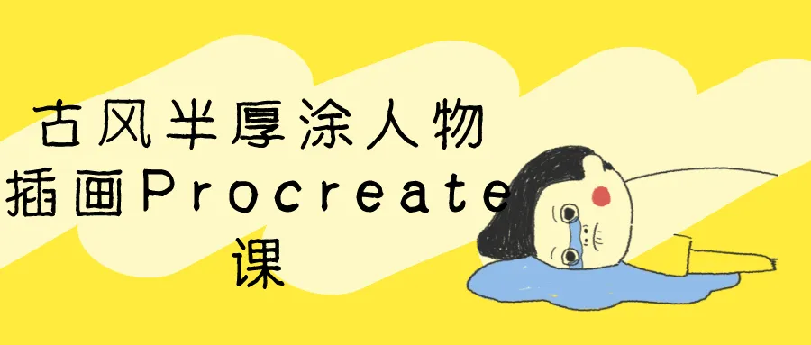 古风半厚涂人物插画Procreate课-37博客