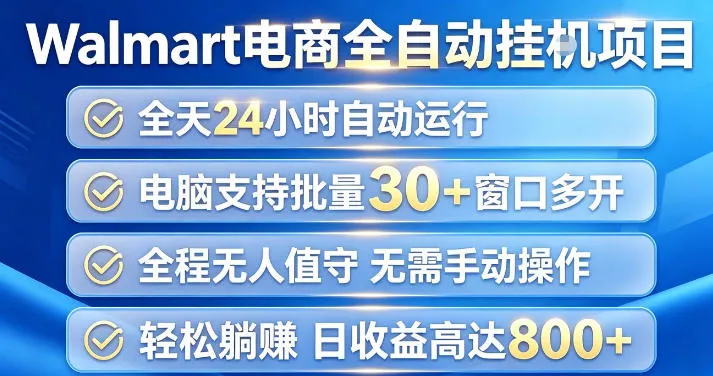 Walmart(沃尔玛)超市浏览项目,单账号日收益20+(可多开) 单电脑日收益可达1k+【揭秘】-37博客