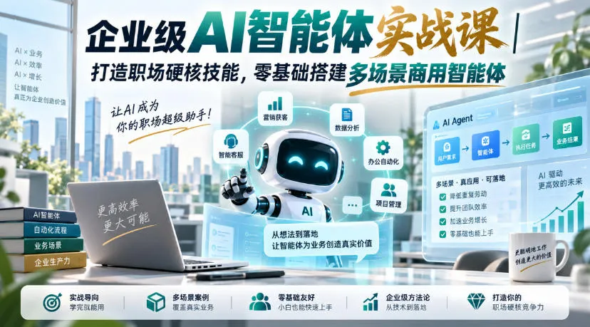 企业级AI智能体实战课|打造职场硬核技能,零基础搭建多场景商用智能体-37博客