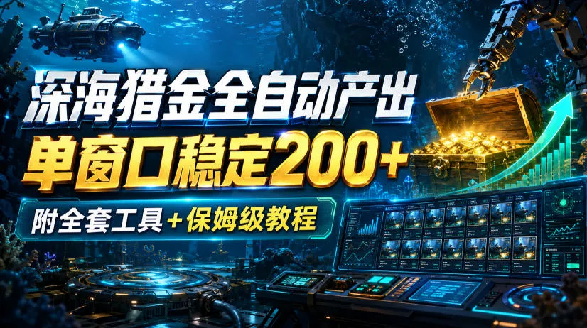 深海猎金全自动产出,单窗口稳定200+,附全套工具+保姆级教程【揭秘】-37博客