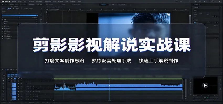 剪影影视解说实战课：打磨文案创作思路，熟练配音处理手法，快速上手解说制作-37博客