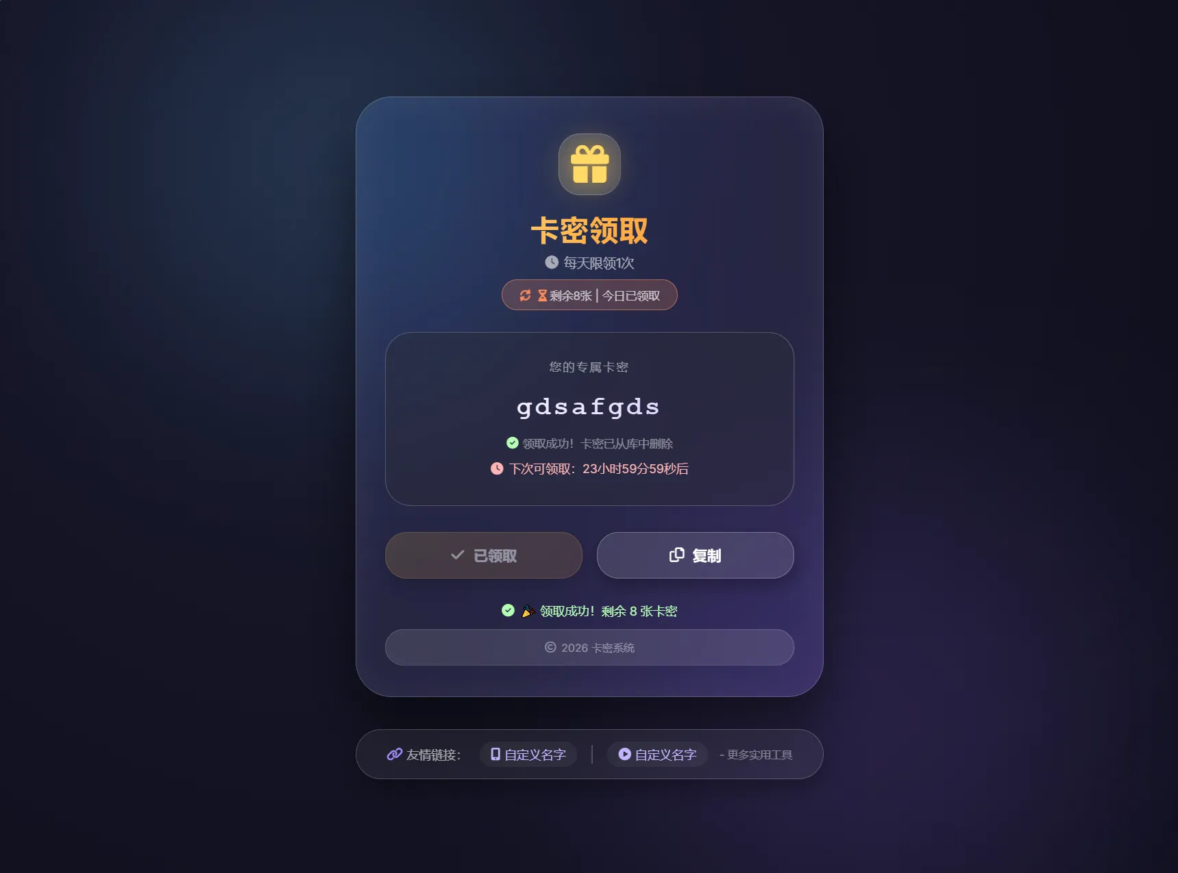 卡密领取系统源码 每天限制领取次数