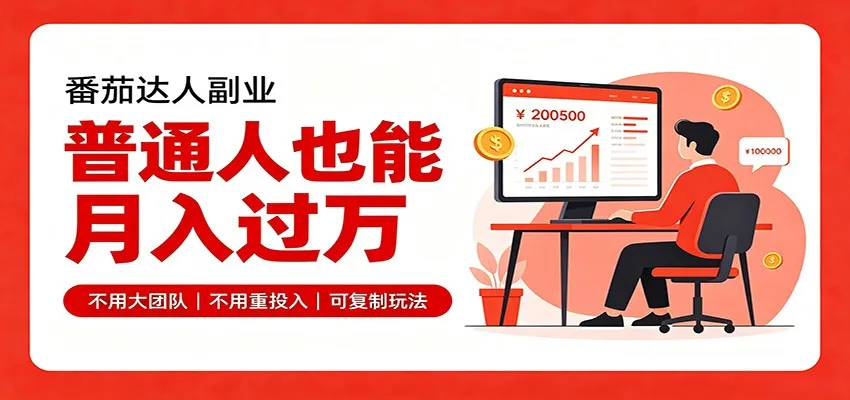 零基础入局番茄达人，碎片时间就能操作，普通人也月赚上万-37博客