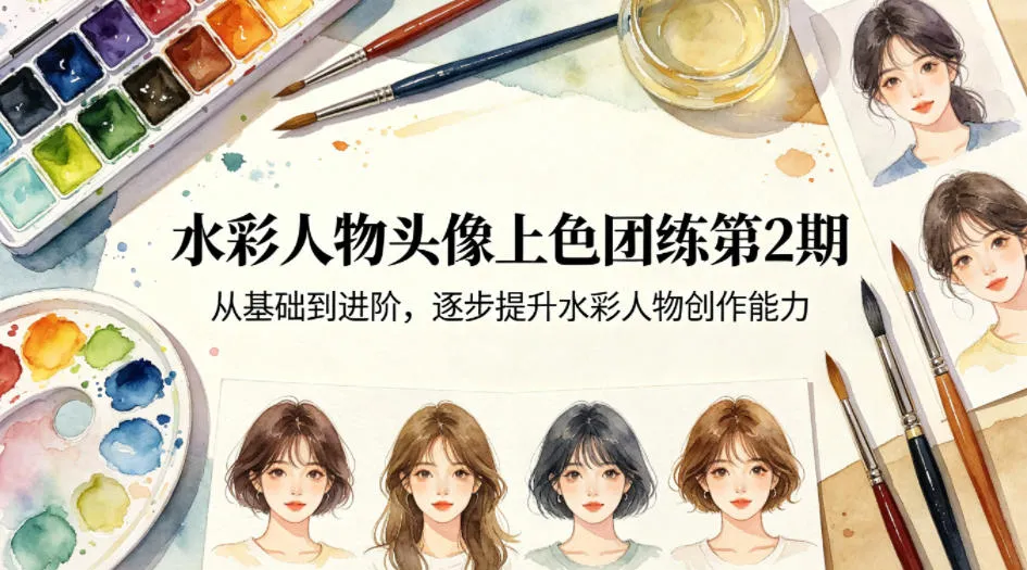 水彩人物头像上色团练第2期，从基础到进阶，逐步提升水彩人物创作能力-37博客