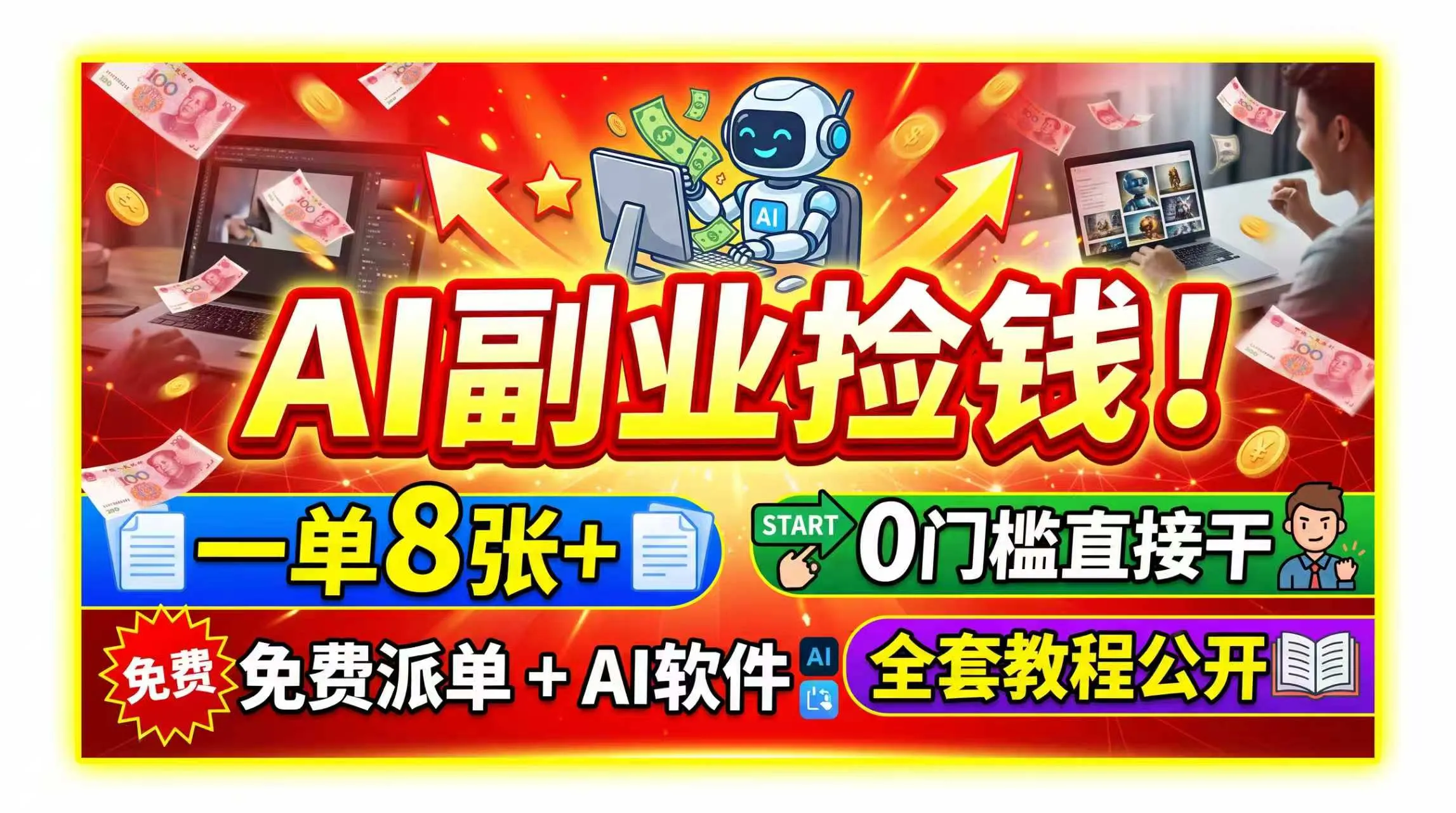 AI副业捡钱!一单8张+,免费派单+AI软件,0门槛直接干,全套教程公开-37博客