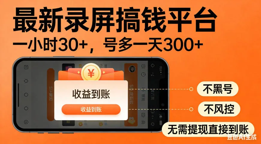 零撸手机项目录屏搞钱平台，一小时30+，号多一天300+，不黑号，不风控，无需提现直接到账【揭秘】-37博客