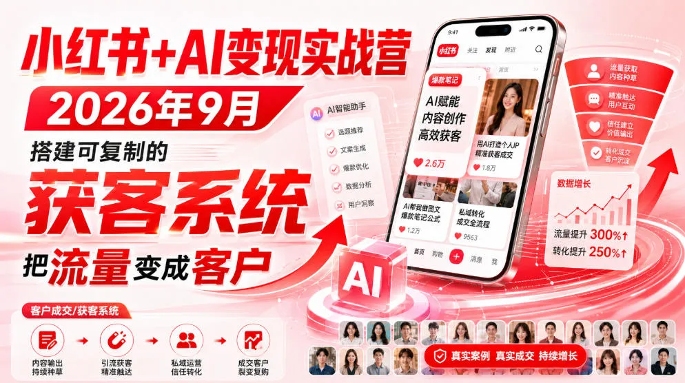 小红书+AI变现实战营2026年9月，搭建可复制的获客系统，把流量变成客户！-37博客