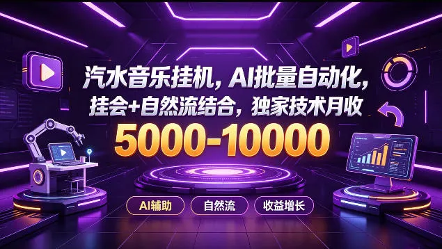 汽水音乐挂G项目，AI批量自动化，挂会+自然流结合，独家技术月收5k-1W+【揭秘】-37博客