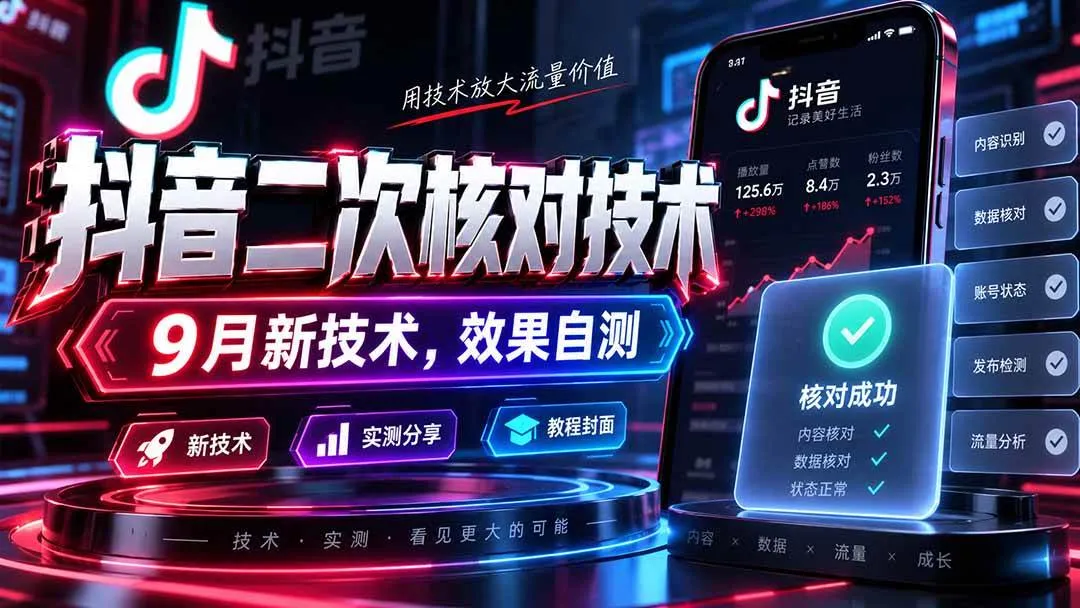 （20325期）抖音二次核对技术，9月新技术，效果自测-37博客