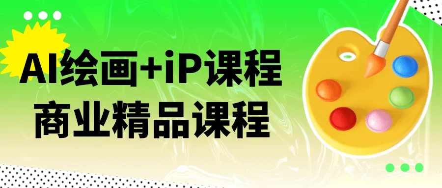 AI绘画+iP课程商业精品课程-37博客