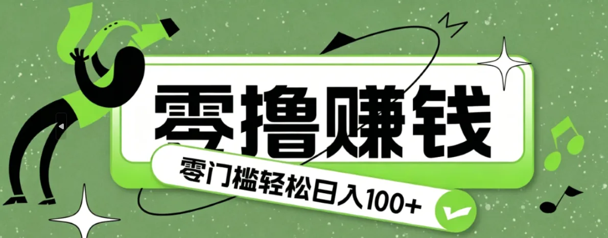 超有趣又轻松的赚钱小项目，零成本零门槛日收益100+-37博客